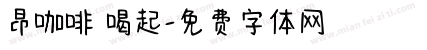 昂咖啡 喝起字体转换